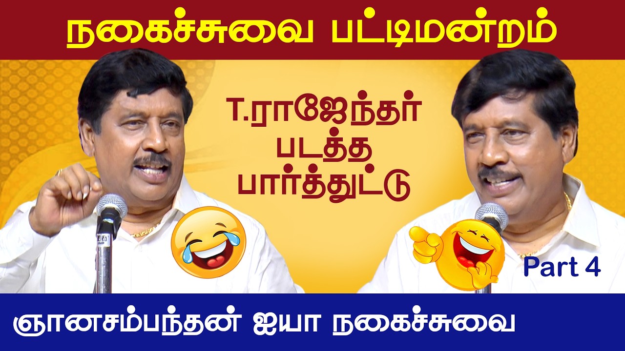 ஞானசம்பந்தன் பட்டிமன்ற நகைச்சுவை | Gnanasambandhan Pattimandram Part 4 | Vetriyin Vazhi