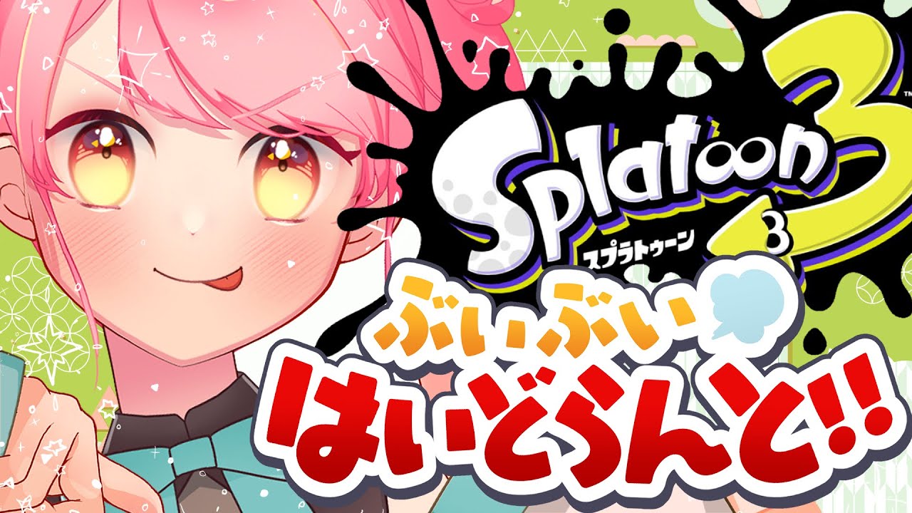 【スプラ3】かなり温厚な女【VTuber/堂々御前やよい】