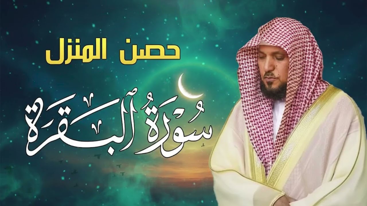 الشيخ ماهر المعيقلي سورة البقرة النسخة الأصلية  Surat Al Fatihah Official Audio