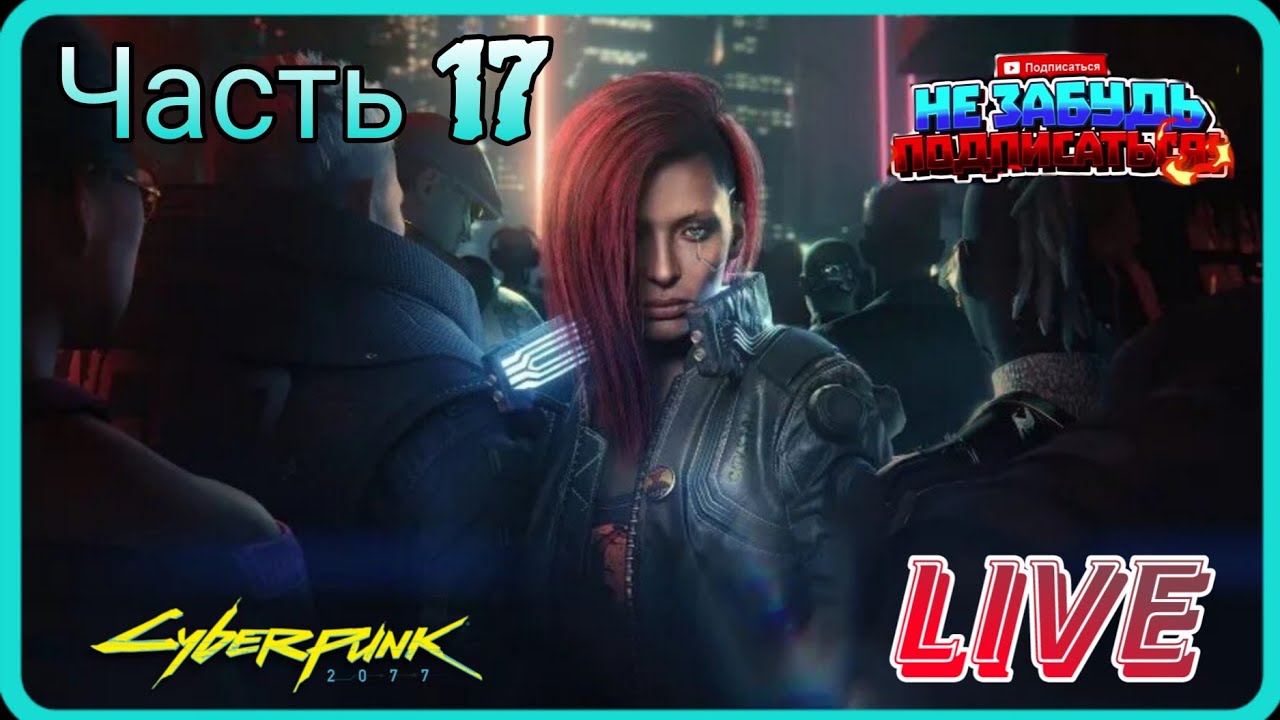 🟡LIVE Cyberpunk 2077 Часть 17 