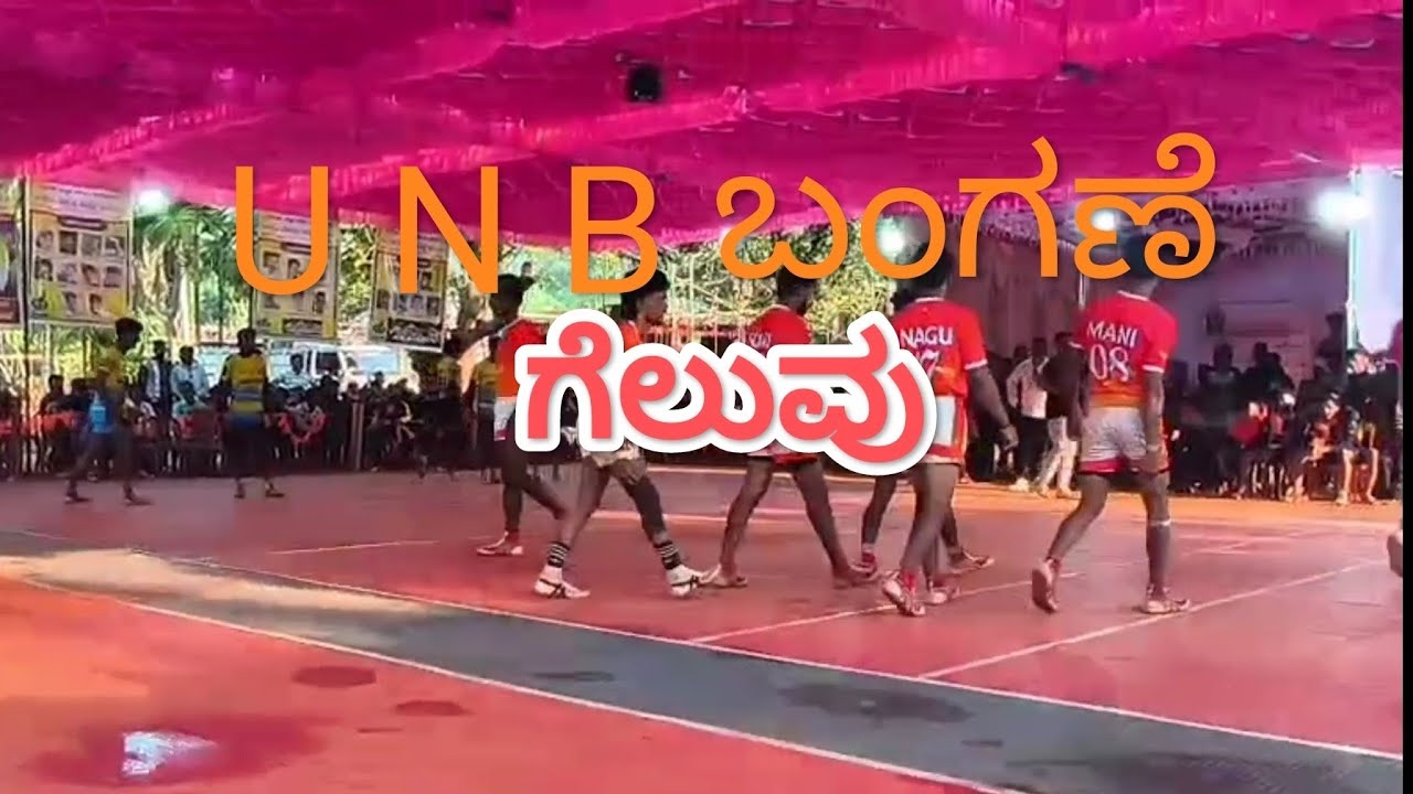 U N B ಬಂಗಣೆ 🆚 ಶ್ರೀ ದೇವಿ ಜನ್ನಕಡಕಲ್.....ಫೈನಲ್ ಪಂದ್ಯ 