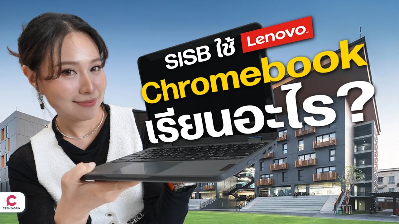 SISB เรียนอะไรในยุค AI l Ceemeagain