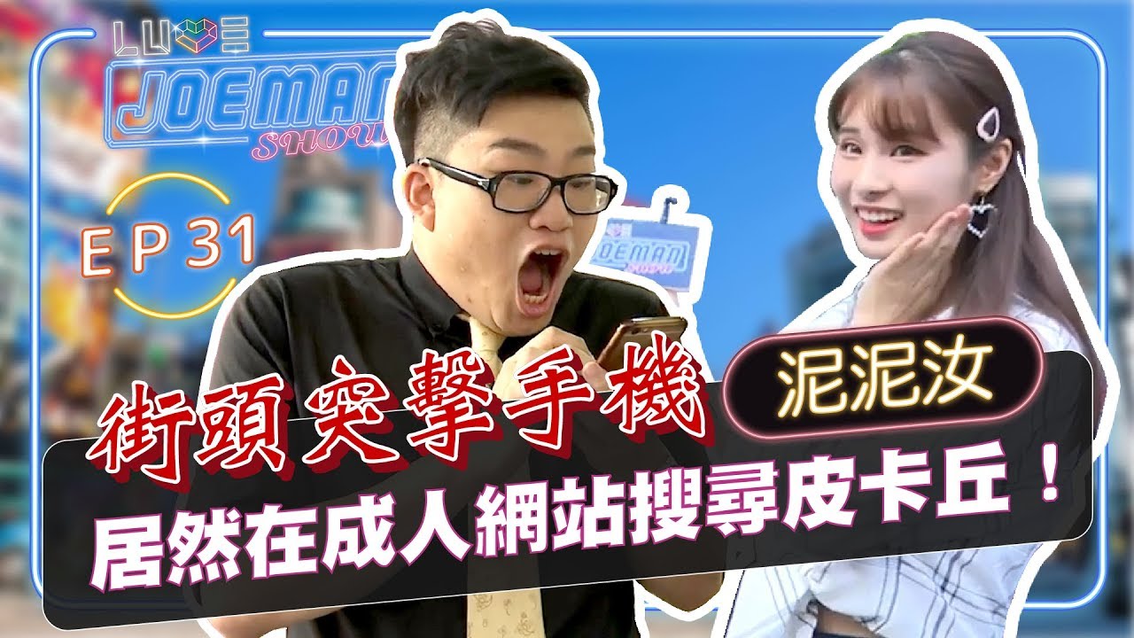 【Joeman Show Ep31】街頭突擊路人的搜尋紀錄！居然有人在成人網站搜尋皮卡丘？ft.泥泥汝