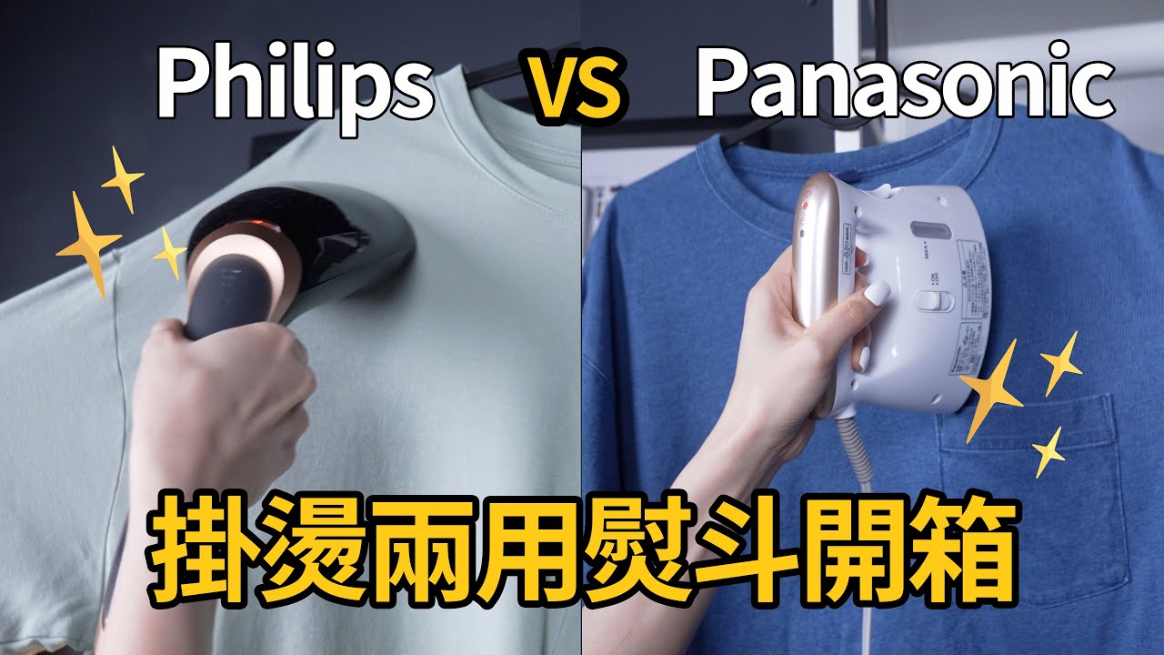 兩千元！掛燙超方便👍兩用蒸氣熨斗 開箱比較 Panasonic Philips 燙衣服