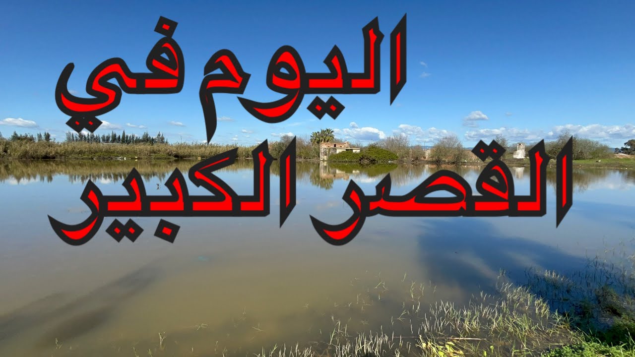شاهد بعد الفيضانات القوية التي شهدتها المنطقة في الأسابيع المضية بسبب ارتفاع منسوب المياه في القصر  