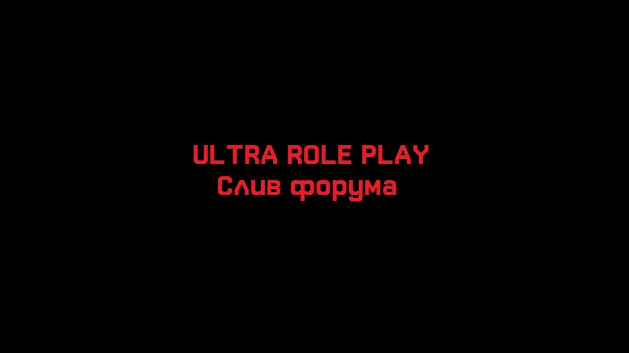 Слив форума Ultra Role Play (Special for cheat-master.ru)
