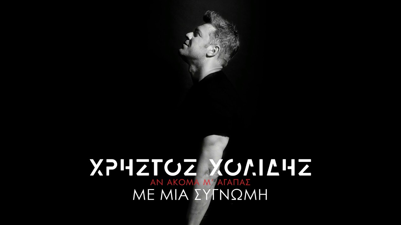 Χρήστος Χολίδης - Με Μια Συγγνώμη (Official Audio Release)