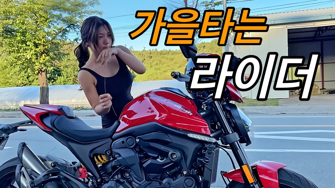 가을타는 두카티 라이더의 바이크 생활