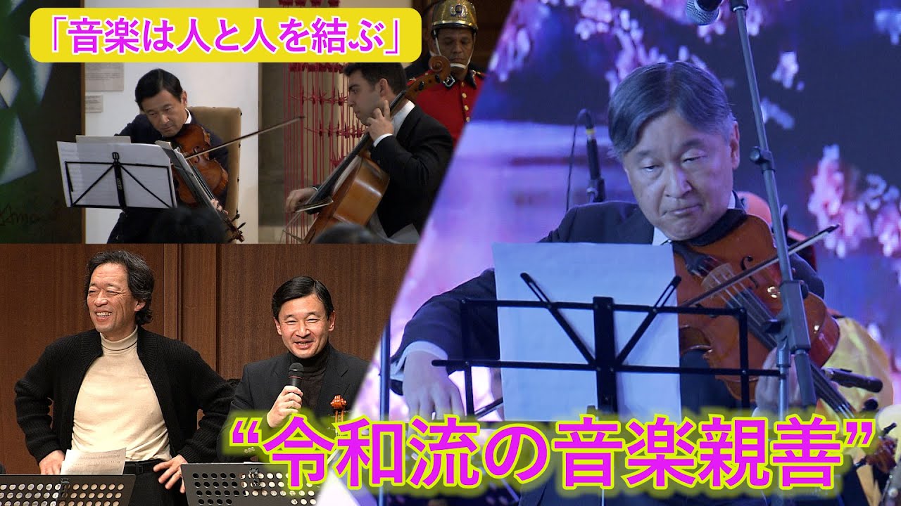 【貴重映像】天皇陛下のビオラ“国際音楽交流”  モンゴルでの共演話題に 「音楽は人と人を結ぶ」