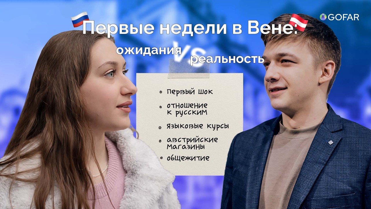 Первые недели в Вене: ожидания vs реальность