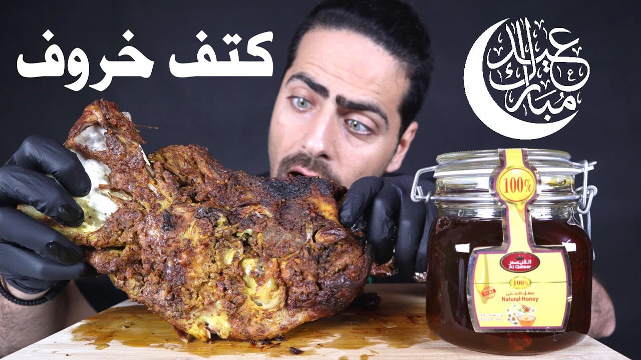 موكبانغ العيد كتف خروف ( طلي ) مشوي مع العسل ومشروب طاقة Lamb shoulder With Honey MUKBANG