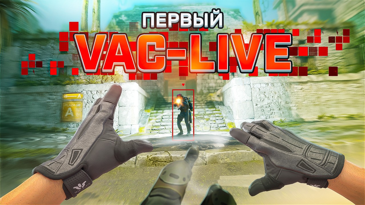 ПРЕМЬЕР С СОФТОМ &mdash; ПЕРВЫЙ VAC-LIVE НА АККАУНТЕ