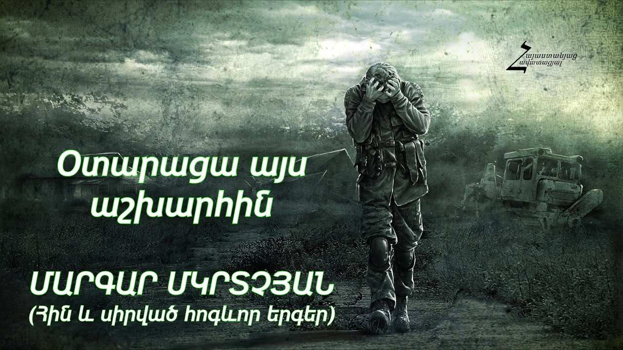 Օտարացա այս աշխարհին - ՄԱՐԳԱՐ ՄԿՐՏՉՅԱՆ / Հին և սիրված հոգևոր երգեր