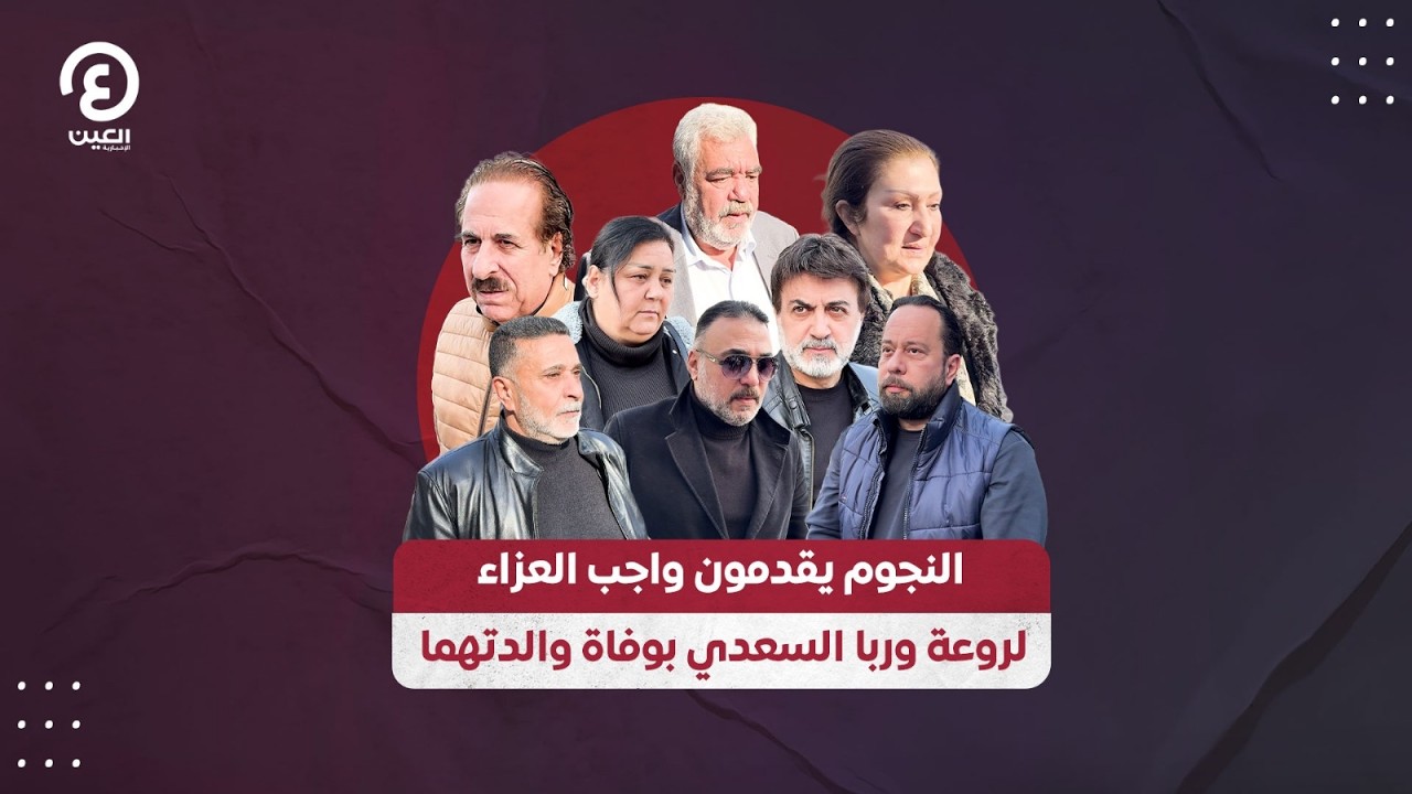 النجوم يقدمون واجب العزاء لروعة وربا السعدي بوفاة والدتهما