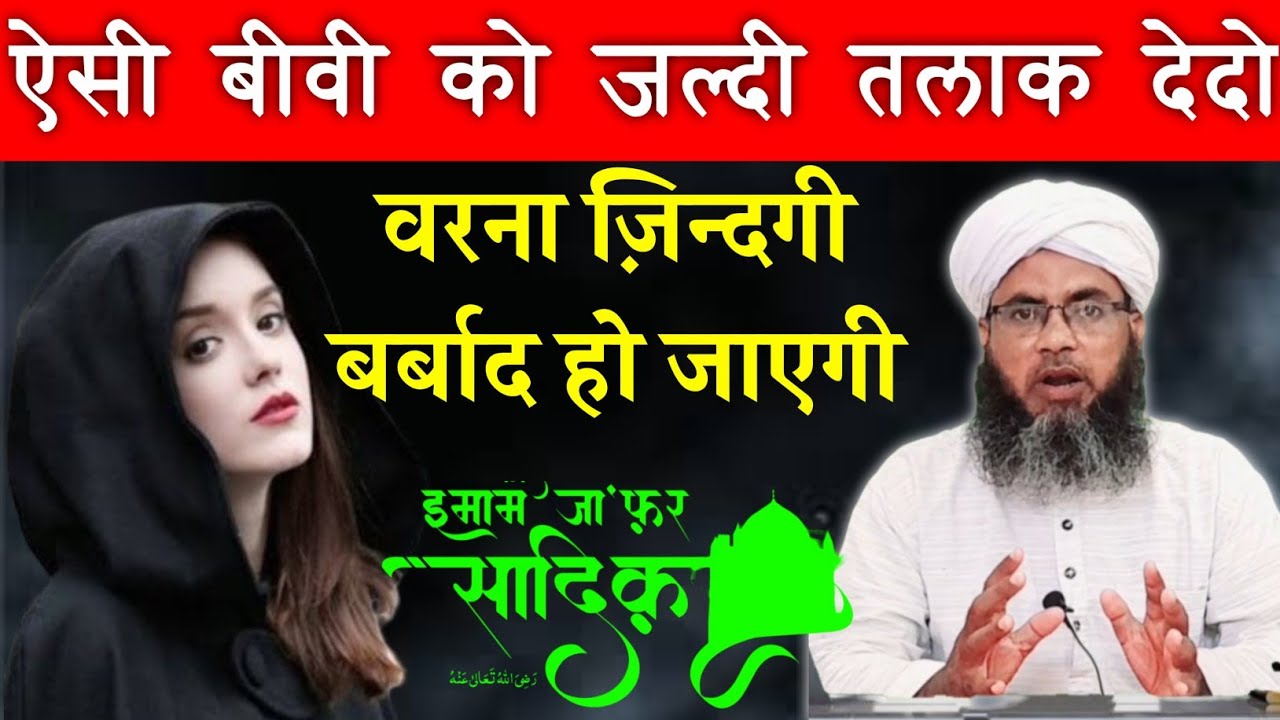 Aisi Aurat Ko Jaldi Talaq De Do | ऐसी औरत को फौरन तलाक देदो वरना बर्बादहो जाओगे | Aftab Alam Qadri