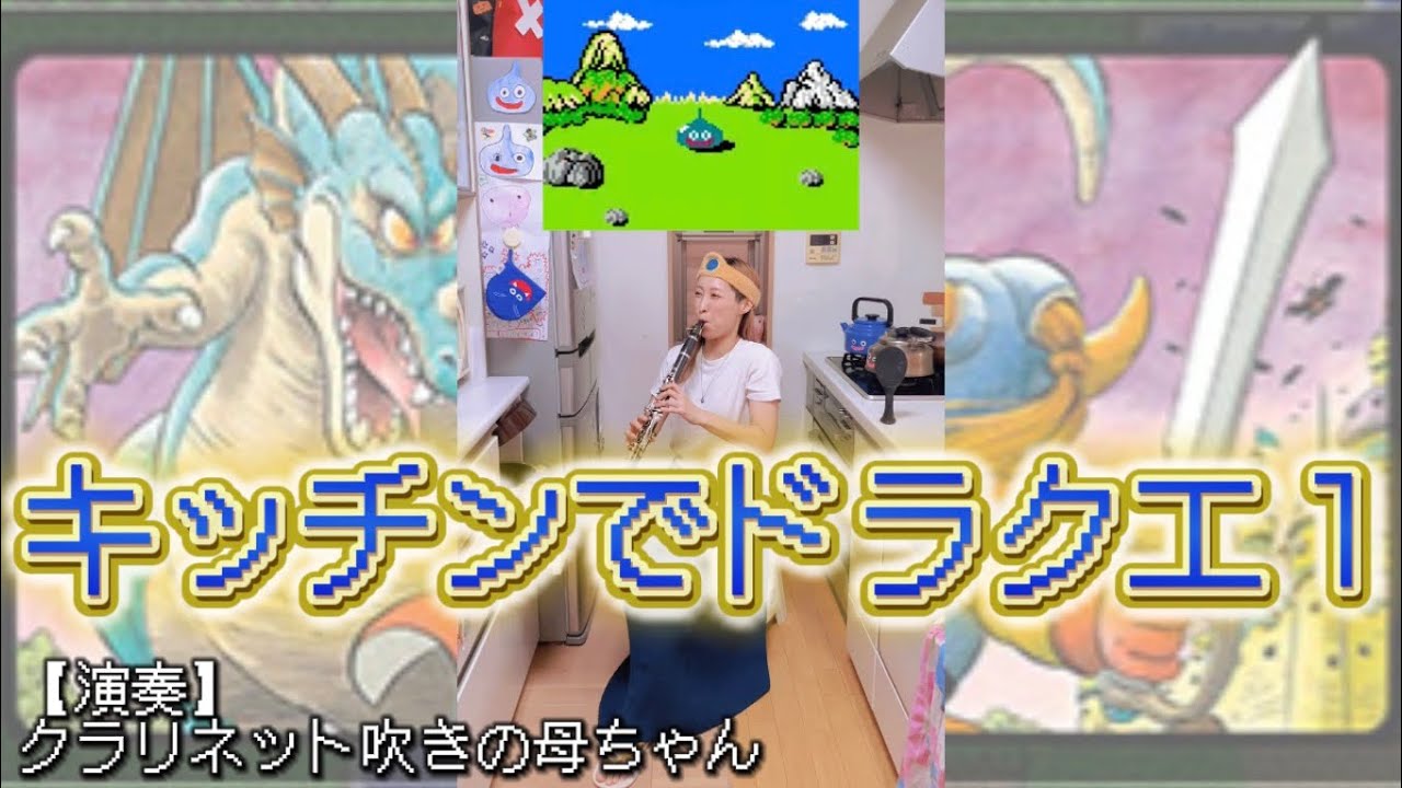 【初代ドラクエ全曲メドレー】キッチンで演奏するクラリネット吹きの母ちゃん「序曲・ラダトーム城・戦闘」などショート動画まとめ