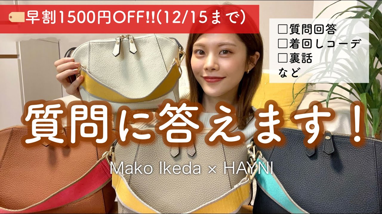 コラボバッグについて👜❤️様々な洋服に合わせてみた👖12/15まで早割1500円OFF！ 
