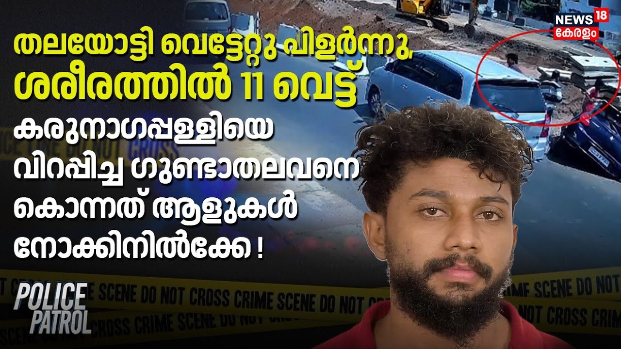 തലയോട്ടി വെട്ടേറ്റു പിളർന്നു, ശരീരത്തില്&zwj; 11 വെട്ട്  ഗുണ്ടാതലവനെ കൊന്നത് ആളുകൾ നോക്കിനിൽക്കേ!|Kollam