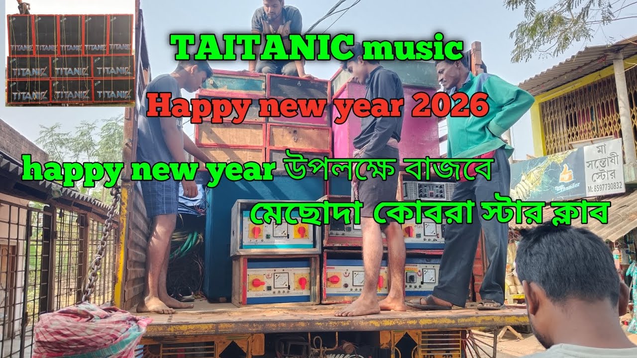 Happy new year উপলক্ষে বাজবে Taitanic music 🔥🔥 কোবরা স্টার ক্লাব 😱😱