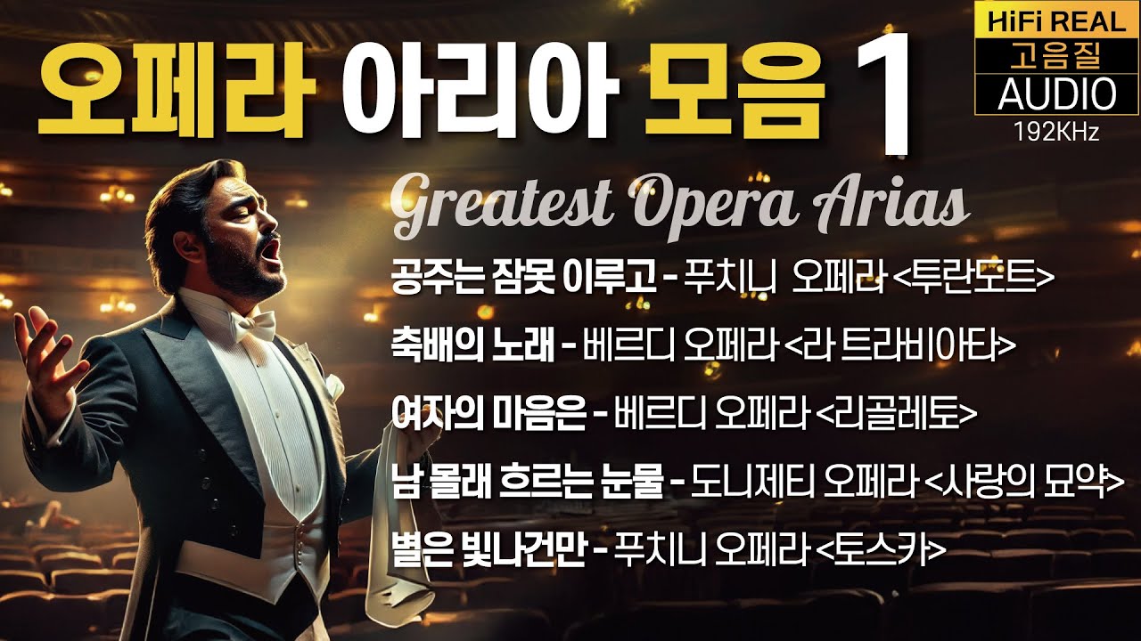 🔴Greatest Opera Arias, [오페라 아리아 명곡 모음 1] 공주는 잠못이루고, 축배의 노래, 여자의 마음은, 남 몰래 흐르는 눈물, 별은 빛나건만, 베르디, 푸티니,