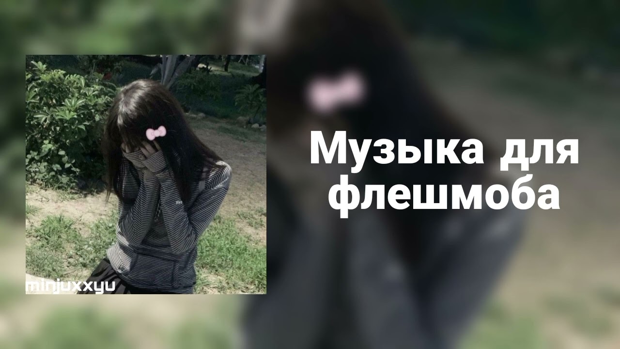 🌙Музыка для флешмоба🌙