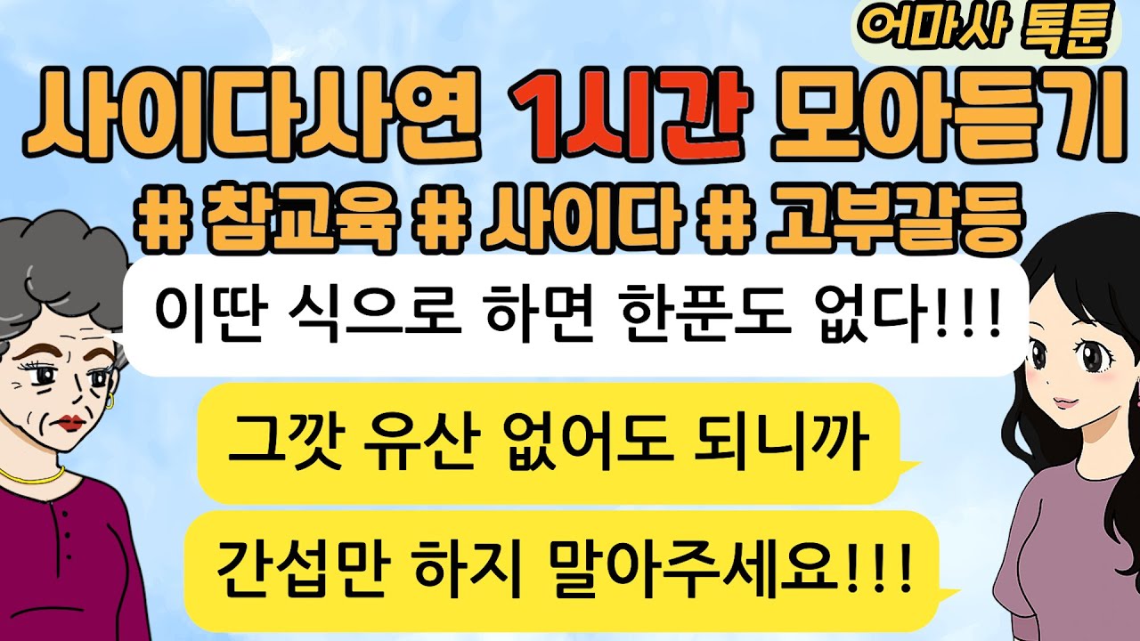 사이다톡툰/ 60분 모아듣기/ 1시간이어듣기/ 모음집/ 무개념 /참교육 /시월드
