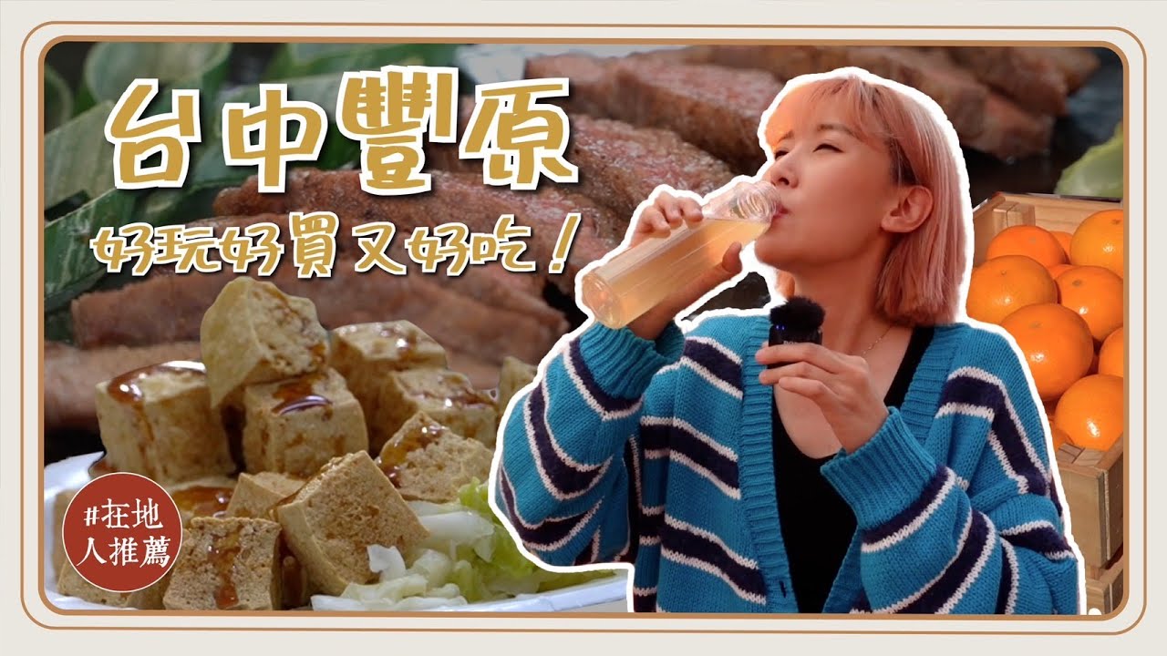 台中推薦｜豐原美食旅遊懶人包！超隱藏美食臭豆腐！在地人必吃潤餅！農會大蔥超好吃！現榨椪柑汁喝起來