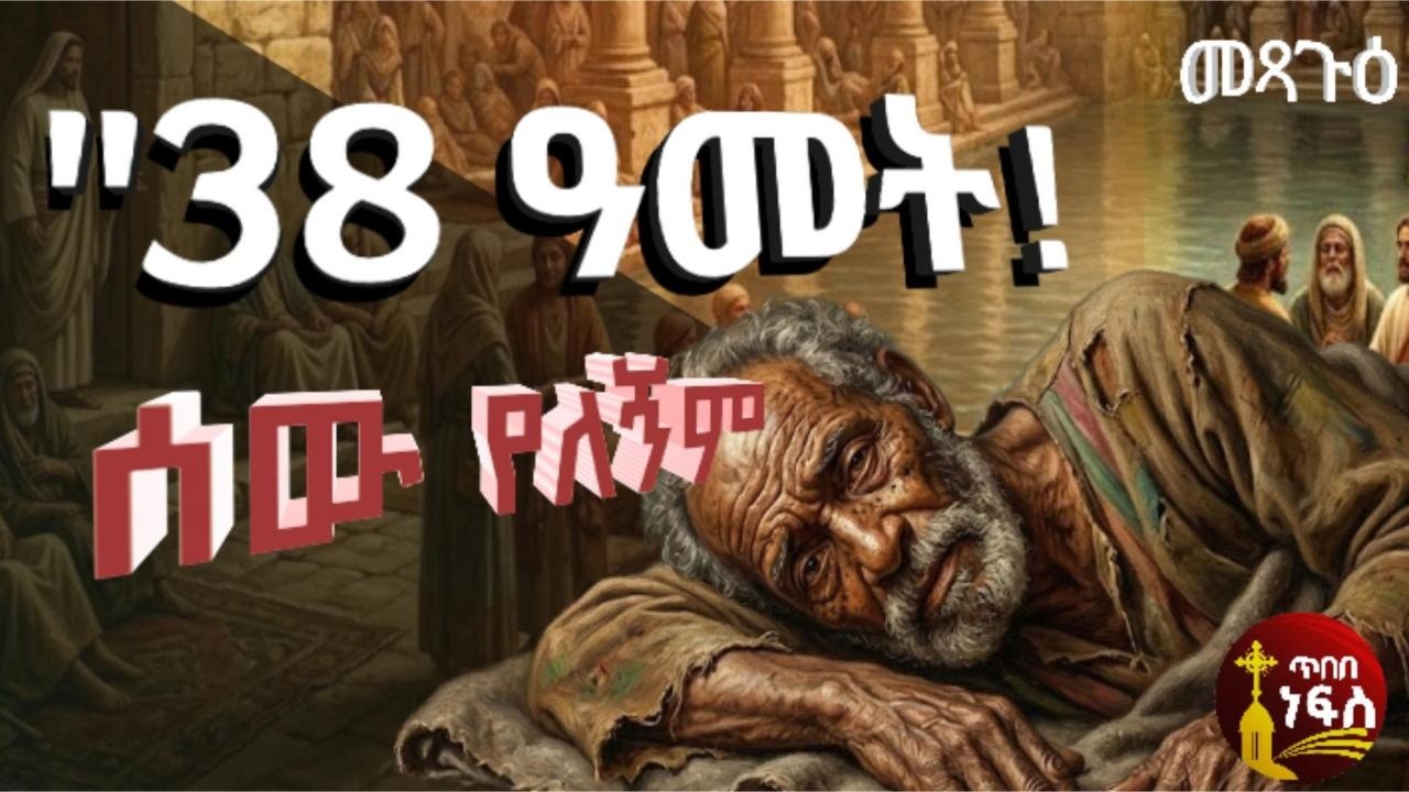የዐብይ ጾም አራተኛ ሳምንት መጻጉዕ
