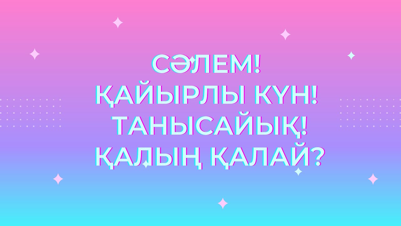 Казахский язык для всех! Устойчивые выражения приветствия, знакомства на казахском языке