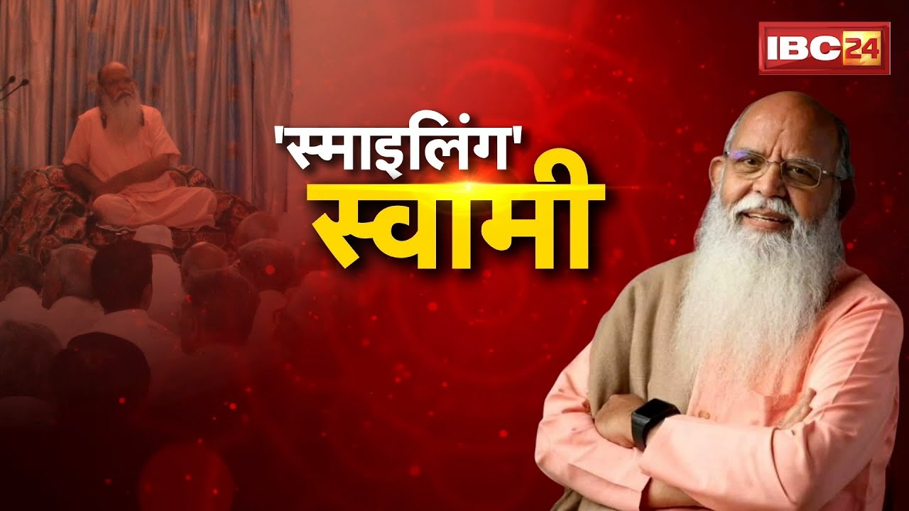 Smiling Swami Exclusive: माया और मोह से कैसे रहें मुक्त? स्माइलिंग स्वामी से जाने खुश रहने का मंत्र