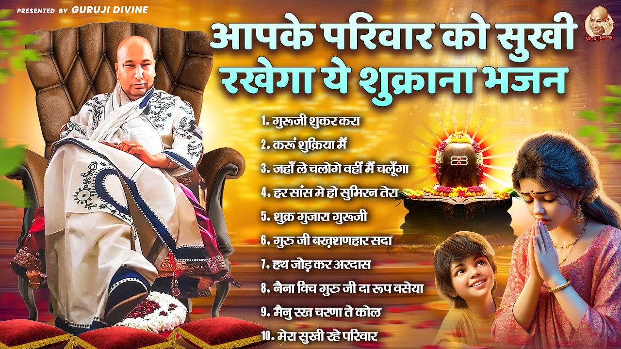 आपके परिवार को सुखी रखेगा ये शुक्राना भजन | Guru Ji Satsang | Guru JI | Jai Guru Ji