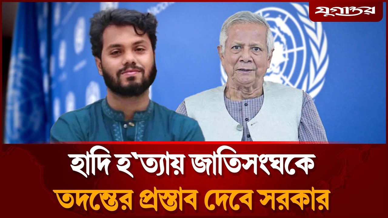 হাদি হ'ত্যা তদন্তে রোববার জাতিসংঘে চিঠি পাঠাবে সরকার | UN Investigation | Interim govt | Jugantor