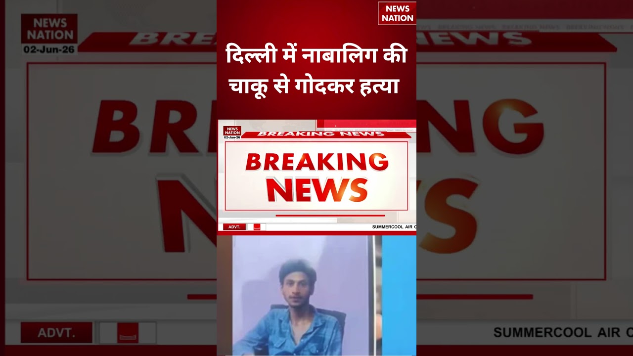 New Usmanpur Murder Case : दिल्ली में नाबालिग की चाकू से गोदकर हत्या | Delhi Police | #breakingnews