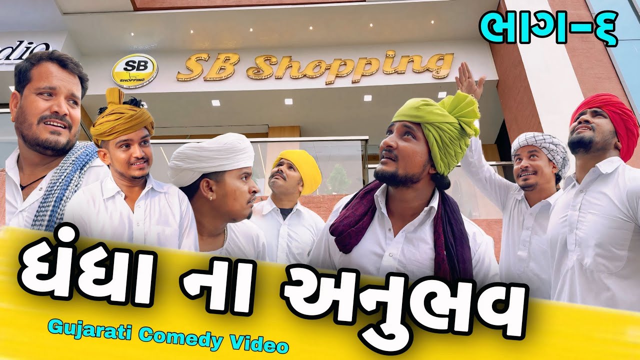 ઘંઘાના અનુભવ ભાગ-૬//Gujarati Comedy Video//કોમેડી વિડીયો SB HINDUSTANI