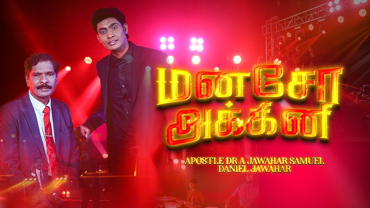 MANASSO AKKINI | REV DR A JAWAHAR SAMUEL & DANIEL JAWAHAR | NEW CHRISTIAN SONG | WORSHIP SERIES