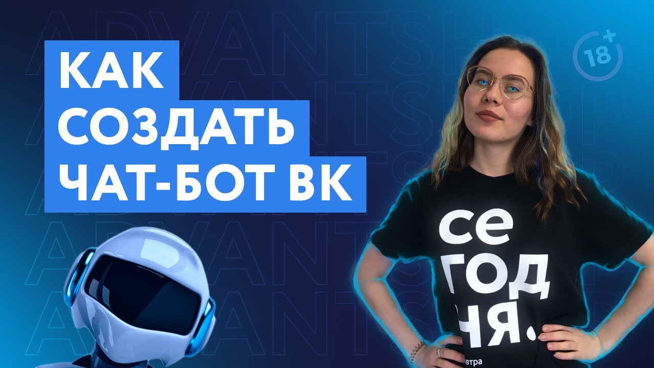 Как создать чат-бот для ВК | Инструкция как сделать чат-бот