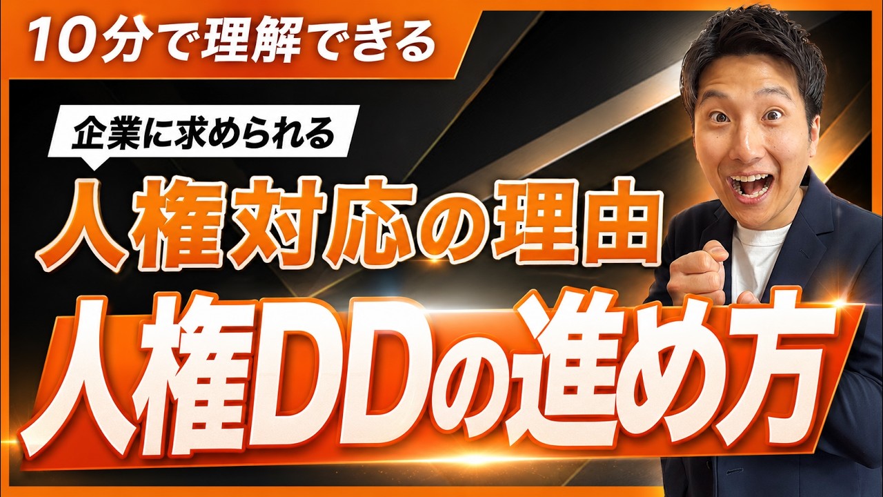【ゼロから学ぶ】ビジネスと人権・人権デューデリジェンスの基本知識