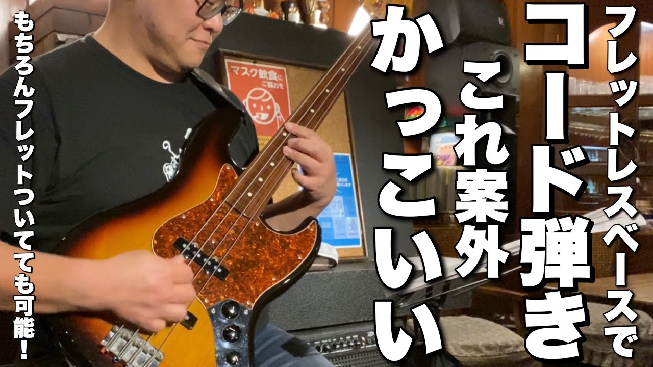 フレットレスベースでコード弾きする！？これ案外かっこいいし美しいんです!やり方と実践を交えてお届けします！もちろんフレットついてるベースでもOK！