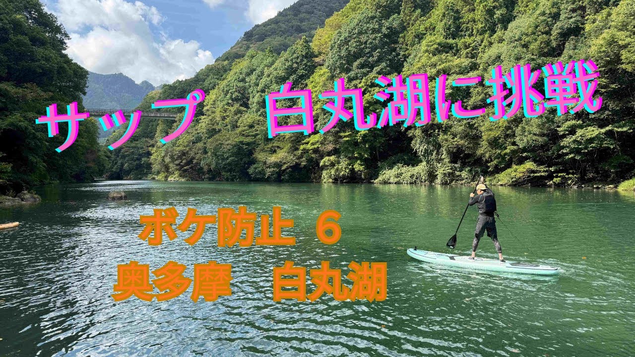 ボケ防止　初奥多摩白丸湖