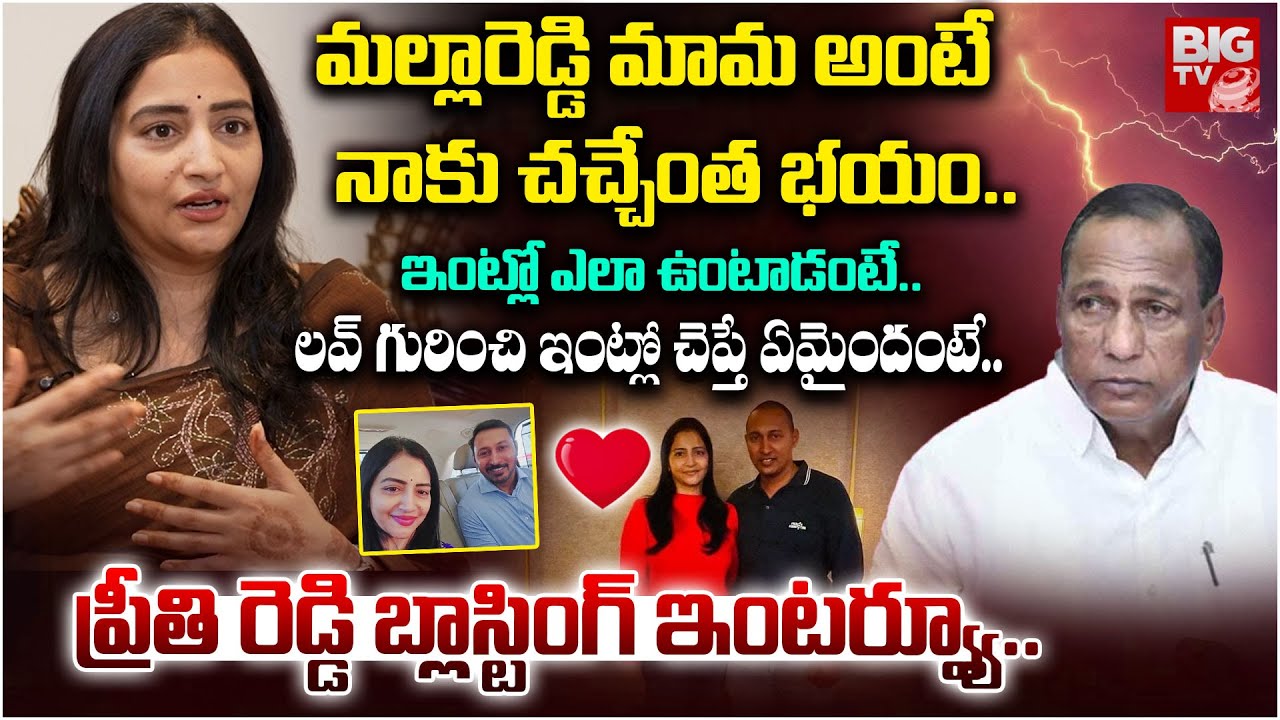 మల్లా మామ అంటే చచ్చేంత భయం | Preethi Reddy about Her Father In Law  Mallareddy | Bhadra Reddy| BIGTV