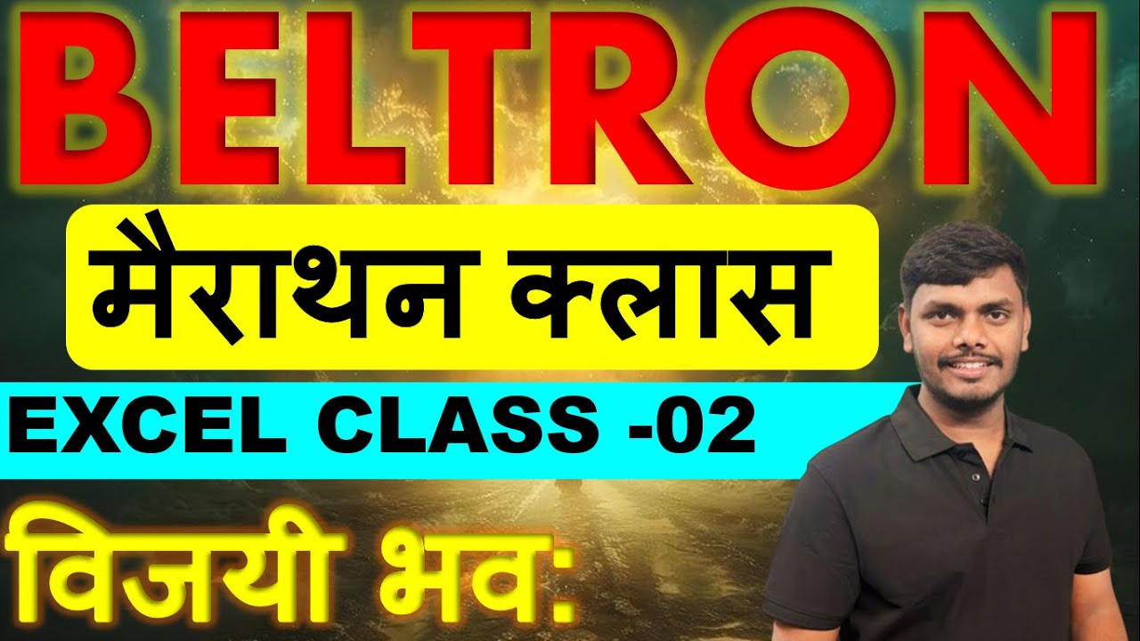 BELTRON मैराथन क्लास EXCEL CLASS -02 time 9:45pm विजयी भव: #beltron #beltron_data_entry_operator