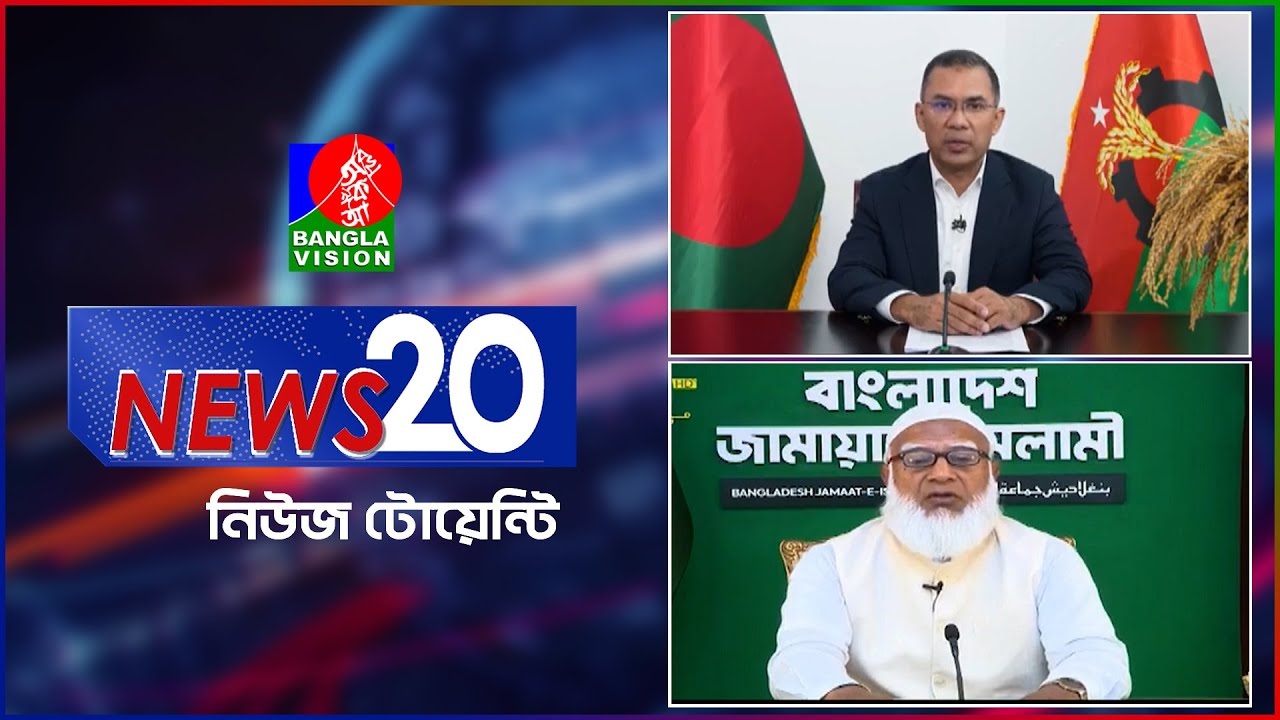 Banglavision News 20 | 09 Feb 2026 | এক নজরে সব খবর | বাংলাভিশন নিউজ টোয়েন্টি | ০৯ ফেব্রুয়ারি ২০২৬