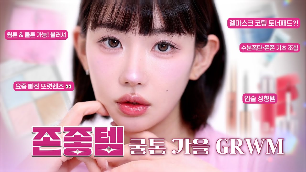 𝑮𝒓𝒘𝒎&bull;💅🏻엄선한 존좋템/최애템 으로만 외출준비하기 ! (가을 쿨톤 메이크업 ..✨)