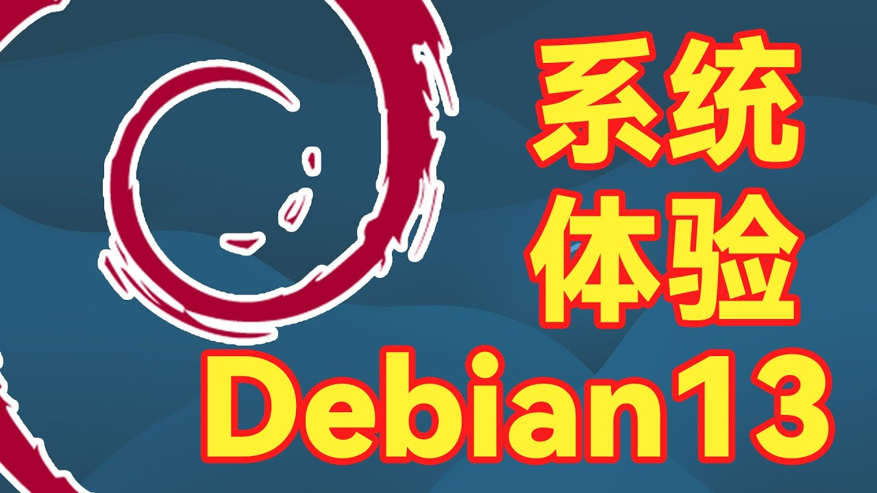 Debian13，不出意外的稳定，稳定的有点无聊