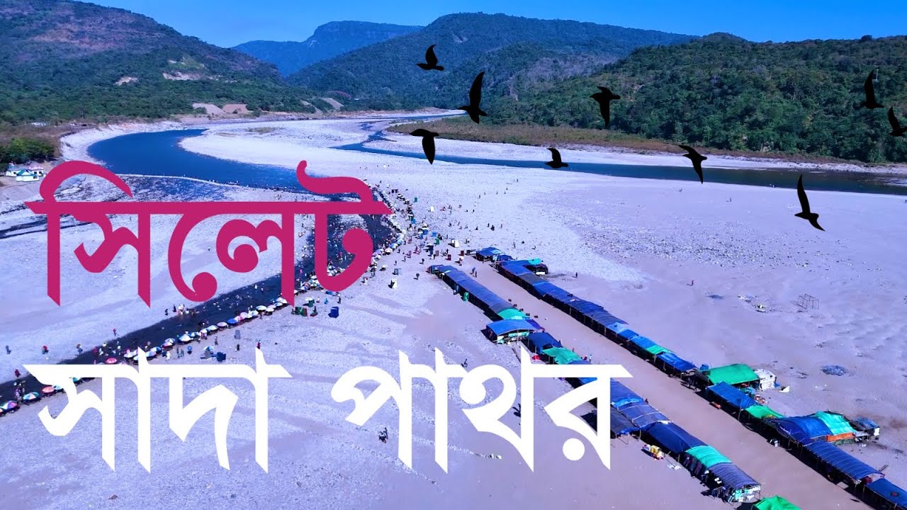 চলুন পাখির চোখে সিলেটের  সাদা পাথর দেখি ।। SKY EXPLORER || Sylhet || BANGLADESH