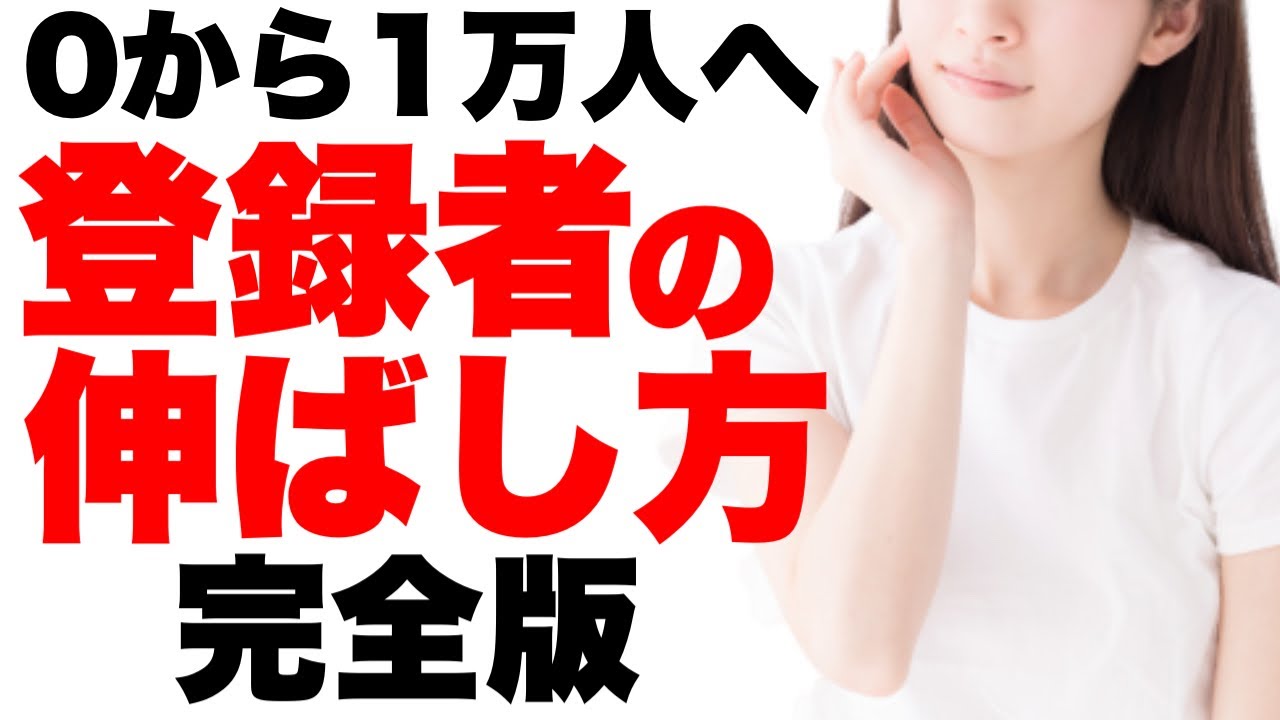 【完全保存版】YouTubeで登録者を増やす12のヒント。チャンネルを急成長させるテクニック総まとめ【0から登録者1万人まで】