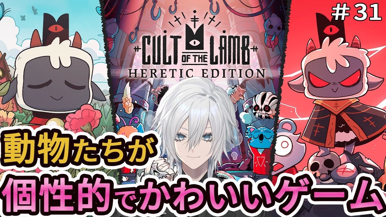 【Cult of the Lamb】新DLCのWoolhavenが来る前に教団を整備しておこうぜ！！！ローグライクの皮を被ったカルト宗教団体運営シミュレーションゲーム＃３１【Vtuber／花守乃亜】