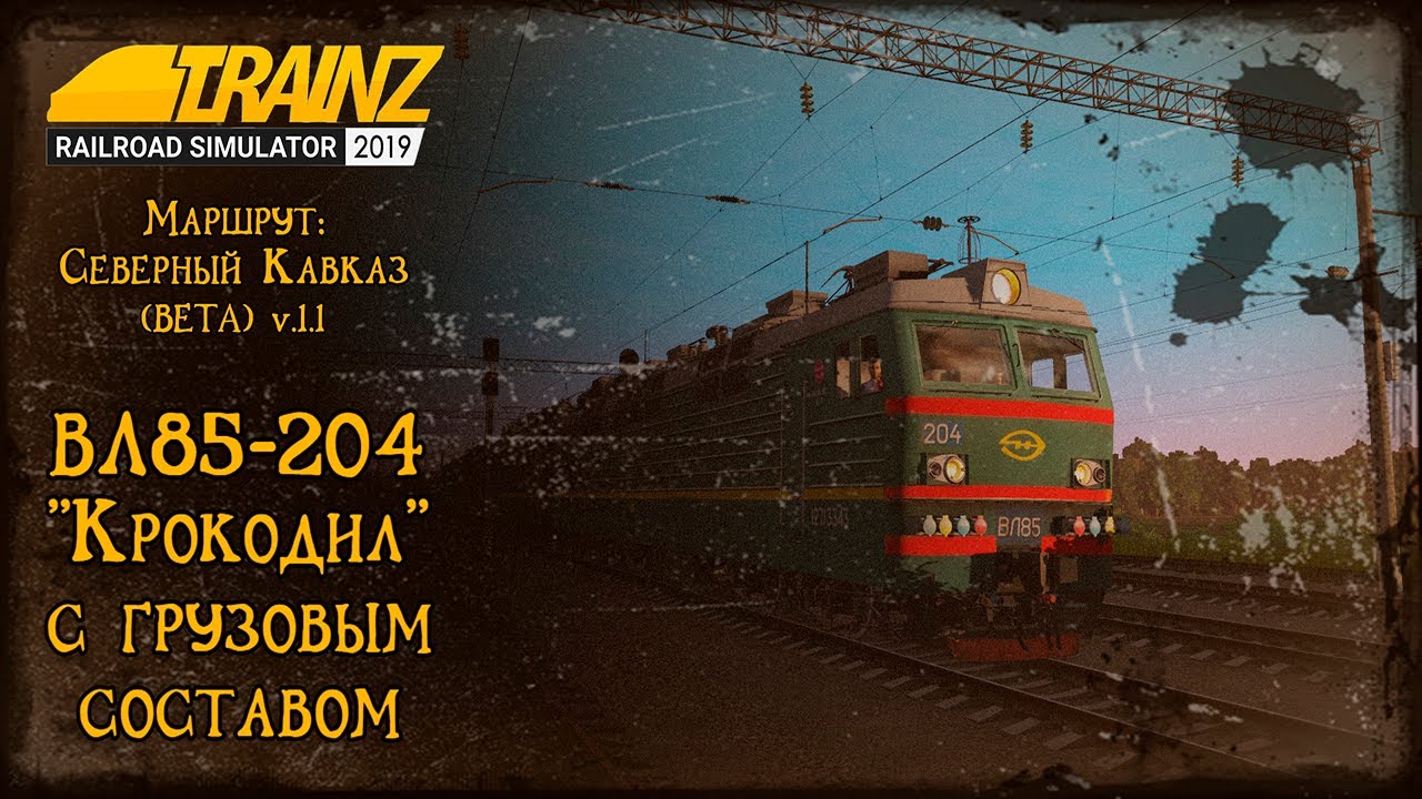 Trainz 2019 | Смена на ВЛ85-204 с грузовым составом | Горячий ключ - Краснодар