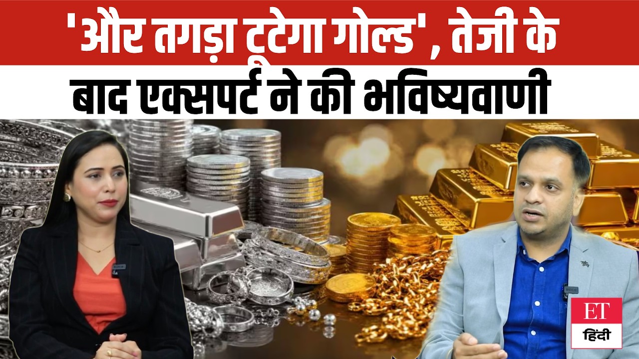 Gold Price Crash Alert: 'और तगड़ा टूटेगा गोल्ड', तेजी के बाद Experts की बड़ी भविष्यवाणी! Gold Market