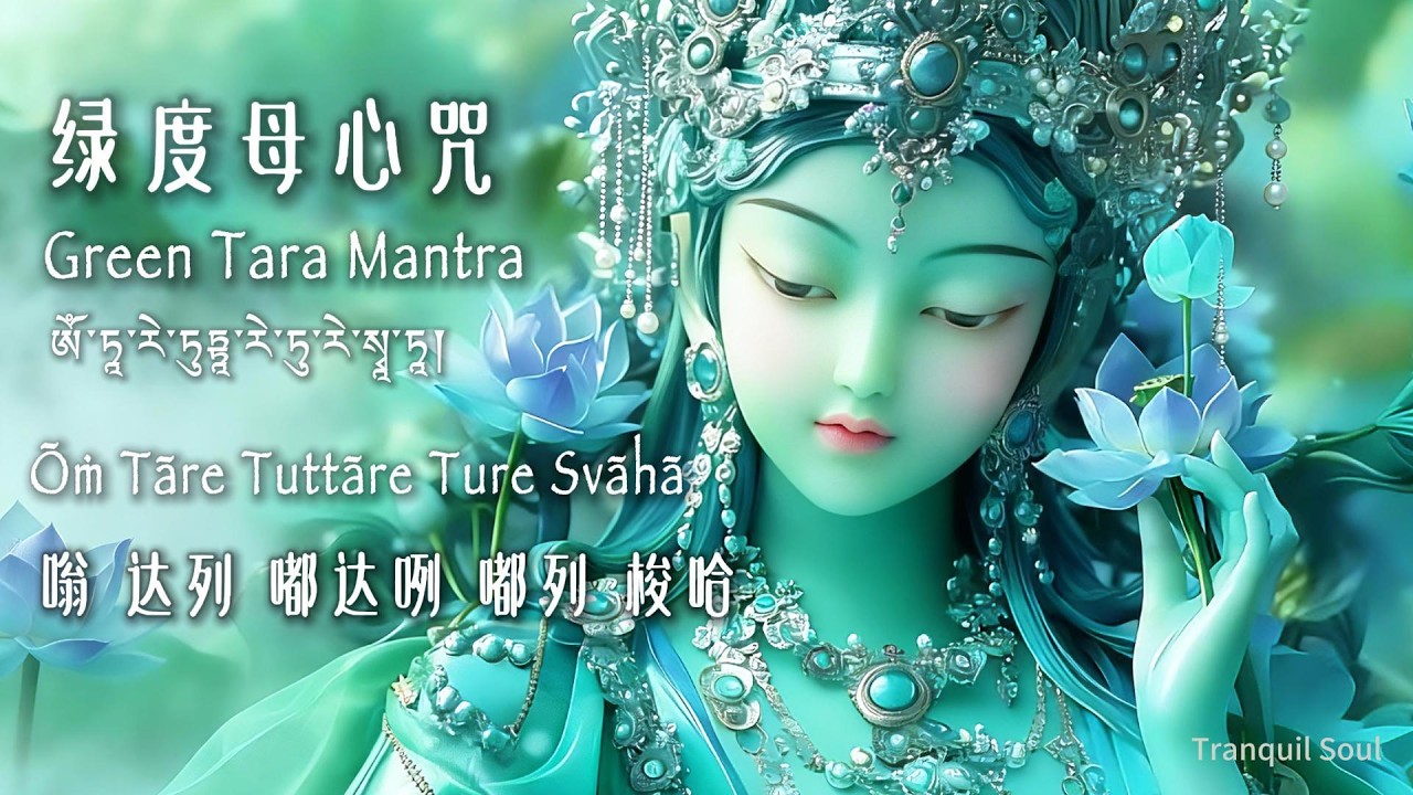 度母護祐｜《綠度母心咒》 ·慈悲妙音｜輕柔吟唱（1小時）｜Green Tara Mantra   Om Tare Tuttare Ture Svaha